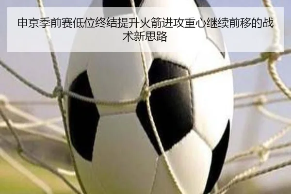 申京季前赛低位终结提升火箭进攻重心继续前移的战术新思路