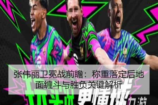 张伟丽卫冕战前瞻：称重落定后地面缠斗与胜负关键解析